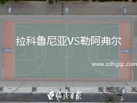 拉科魯尼亞VS勒阿弗爾