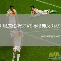 伊塔皮倫斯SPVS博塔弗戈B隊SP