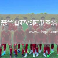 瑟蘭迪亞VS阿瓜圣塔