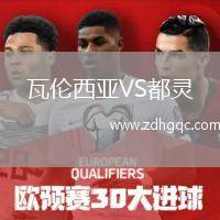 瓦倫西亞VS都靈