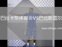 巴拉卡斯體育會(huì)VS巴拉斯圖爾