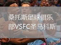 桑托斯足球俱樂(lè)部VSFC圣馬科斯