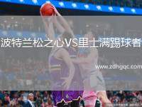 波特蘭松之心VS里士滿踢球者