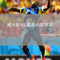 奧卡斯VS基多大學體育