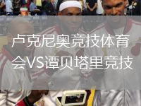盧克尼奧競技體育會VS譚貝塔里競技