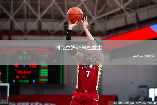 列克星敦VS鳳凰重生