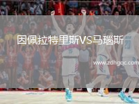 因佩拉特里斯VS馬瑙斯(AM)