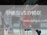 羅德島VS勞頓聯(lián)