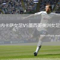 內(nèi)卡薩女足VS墨西哥美洲女足