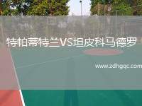 特帕蒂特蘭VS坦皮科馬德羅