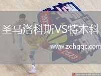圣馬洛科斯VS特木科