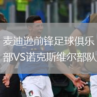 麥迪遜前鋒足球俱樂部VS諾克斯維爾部隊