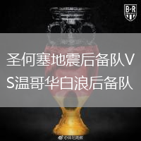 圣何塞地震后備隊(duì)VS溫哥華白浪后備隊(duì)