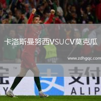 卡洛斯曼努西VSUCV莫克瓜