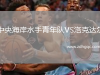 中央海岸水手青年隊(duì)VS洛克達(dá)爾