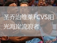 圣喬治維萊FCVS陽光海岸流浪者