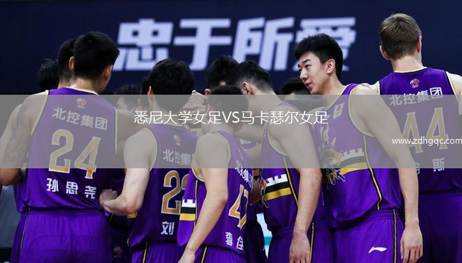 悉尼大學(xué)女足VS馬卡瑟爾女足