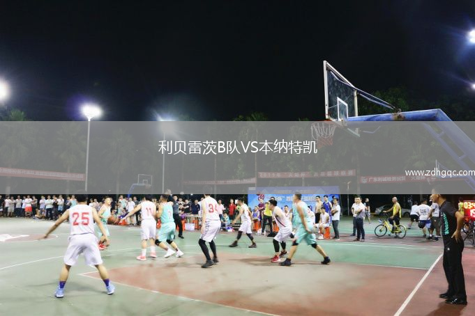 利貝雷茨B隊VS本納特凱
