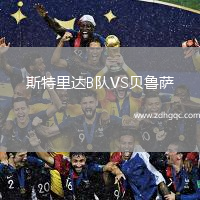 斯特里達B隊VS貝魯薩