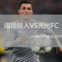 浦項鐵人VS光州FC