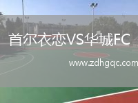 首爾衣戀VS華城FC