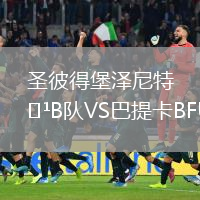 圣彼得堡澤尼特B隊(duì)VS巴提卡BFU