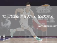 特羅姆斯達(dá)倫VS斯塔達(dá)爾斯