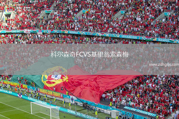 科爾森奇FCVS基里翁索森梅