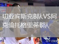 切亞賓斯克B隊(duì)VS阿克倫托格里蒂B隊(duì)