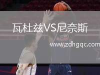 瓦杜茲VS尼奈斯