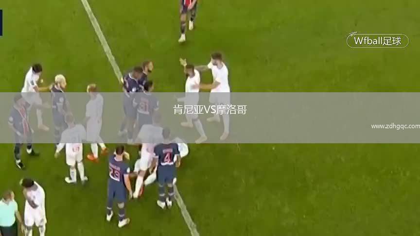 肯尼亞VS摩洛哥
