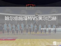 哈爾伯施塔特VS奧爾巴赫