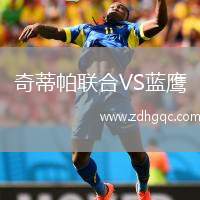 奇蒂帕聯合VS藍鷹