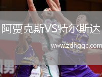 阿賈克斯VS特爾斯達