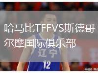 哈馬比TFFVS斯德哥爾摩國(guó)際俱樂(lè)部
