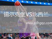 錫爾克堡VS北西蘭