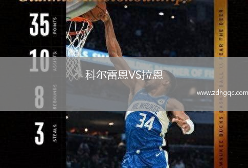 科爾雷恩VS拉恩