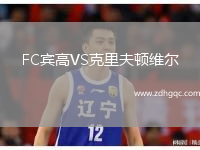 FC賓高VS克里夫頓維爾