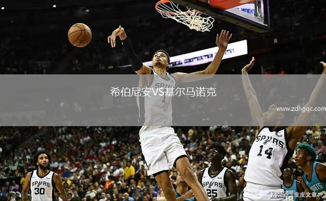 希伯尼安VS基爾馬諾克