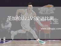 圣加倫U21VS史達(dá)比奧