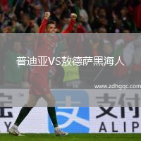 普迪亞VS敖德薩黑海人