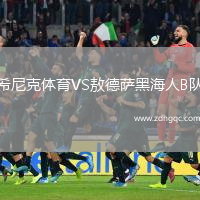 希尼克體育VS敖德薩黑海人B隊