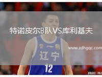 特諾皮爾B隊VS庫利基夫