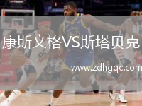 康斯文格VS斯塔貝克