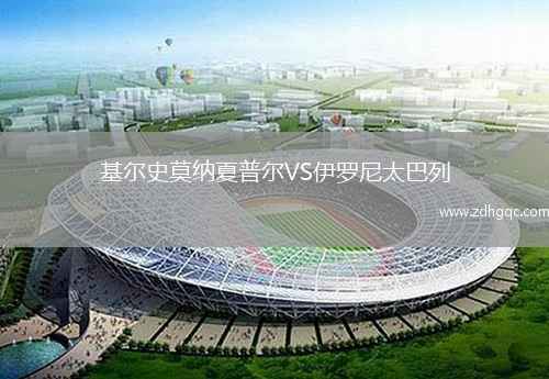 基爾史莫納夏普爾VS伊羅尼太巴列