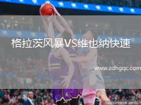 格拉茨風暴VS維也納快速