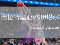 弗拉特里亞VS伊塔爾