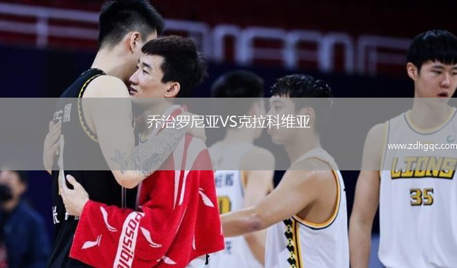 喬治羅尼亞VS克拉科維亞
