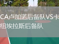 CA盧加諾后備隊(duì)VS卡紐埃拉斯后備隊(duì)