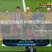 魯祖尼后備隊(duì)VS穆尼斯后備隊(duì)